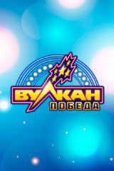 Вулкан Победа